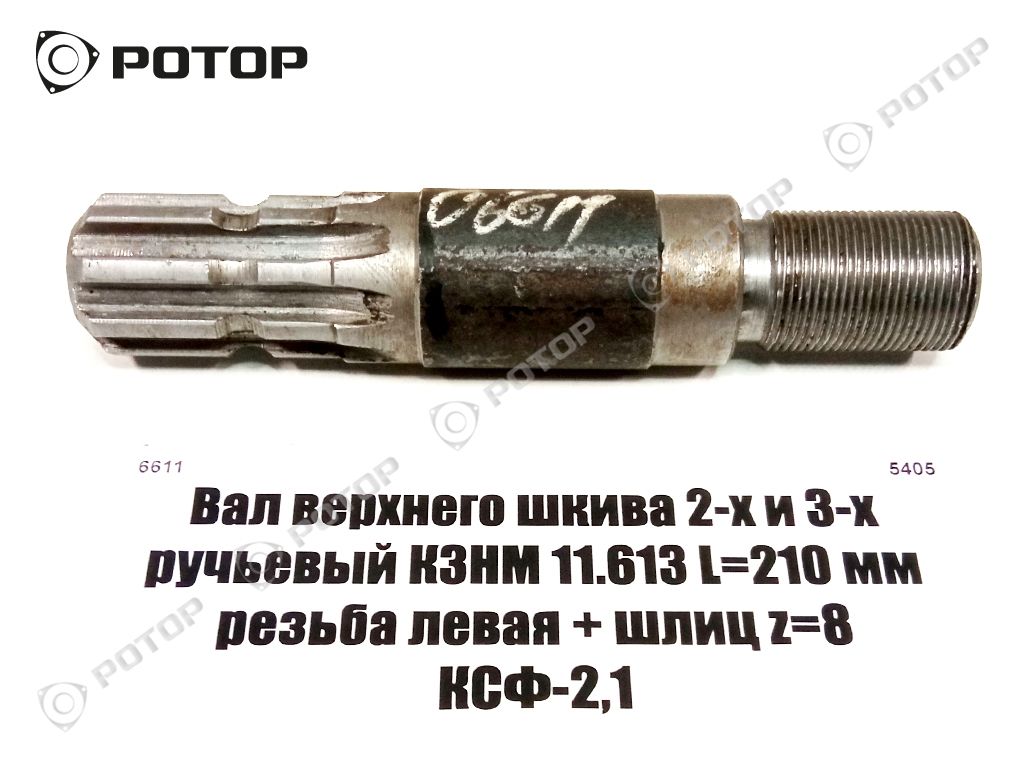 Вал верхнего шкива 2-х и 3-х ручьевый КЗНМ 11.613 L=210 мм резьба левая + шлиц z=8 КСФ-2,1 (Россия)