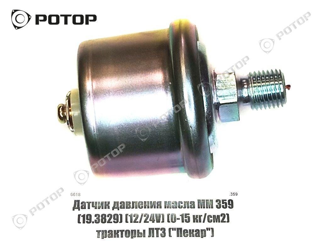 Датчик давления масла ММ 359 (19.3829) (12/24V) (0-15 кг/см2) тракторы ЛТЗ  