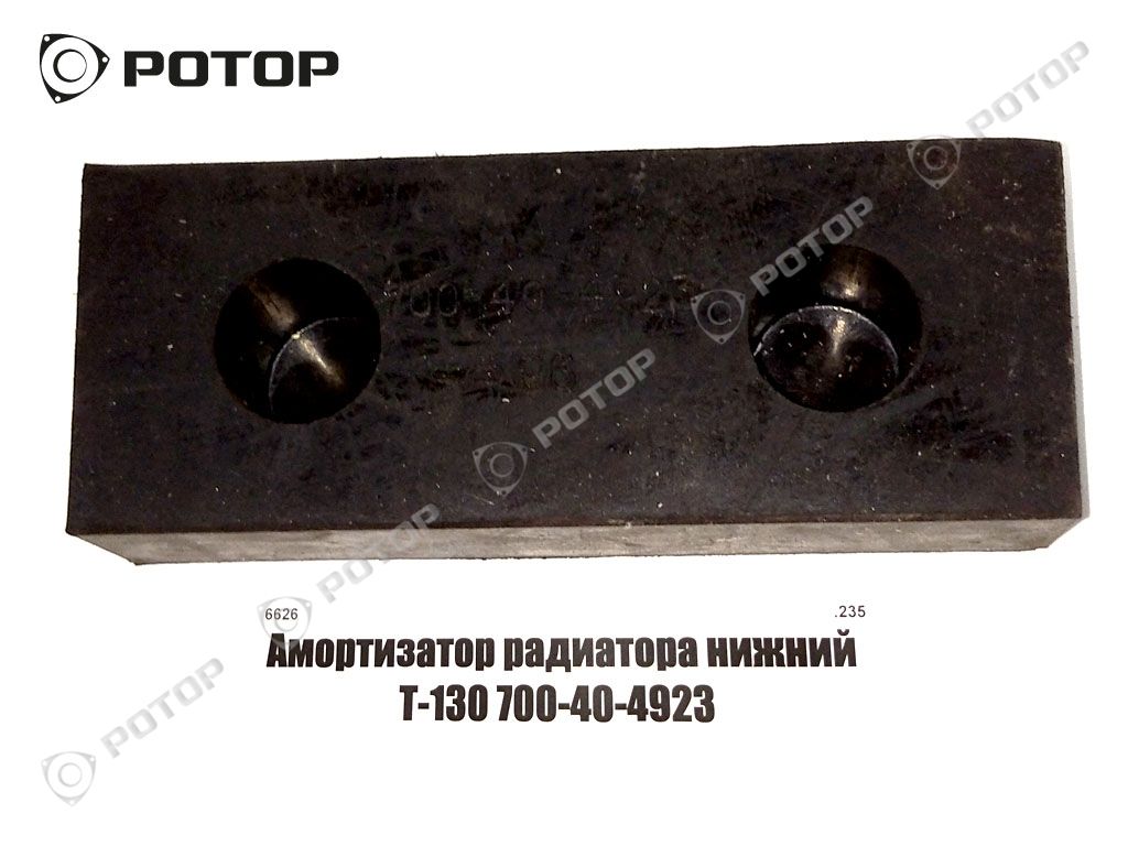 Амортизатор радиатора нижний Т-130 700-40-4923
