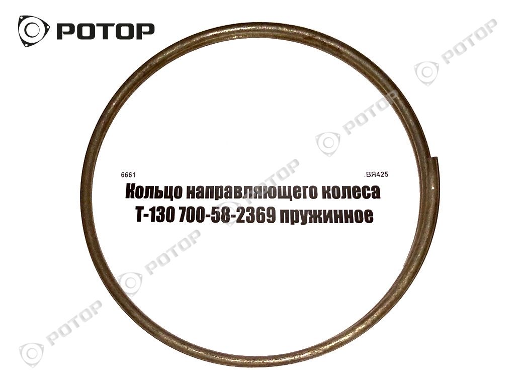 Кольцо направляющего колеса Т-130 700-58-2369 пружинное