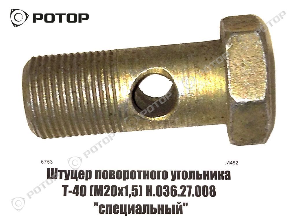 Штуцер поворотного угольника Т-40 (М20х1,5) Н.036.27.008 