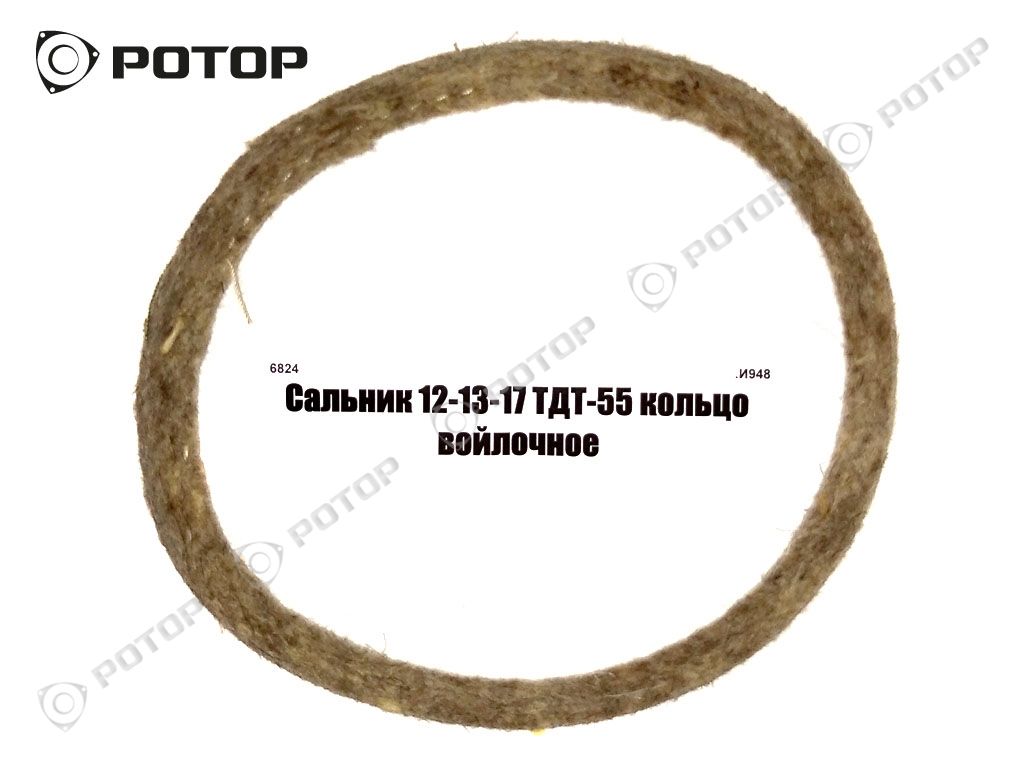 Сальник 12-13-17 ТДТ-55 кольцо войлочное