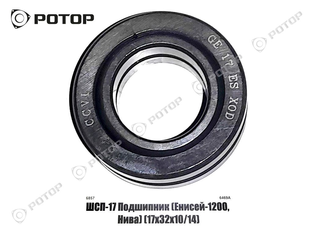 ШСП-17 Подшипник (Енисей-1200, Нива) (17х32х10/14) купить запчасть в  Красноярске, Ачинске, Канске, Минусинске