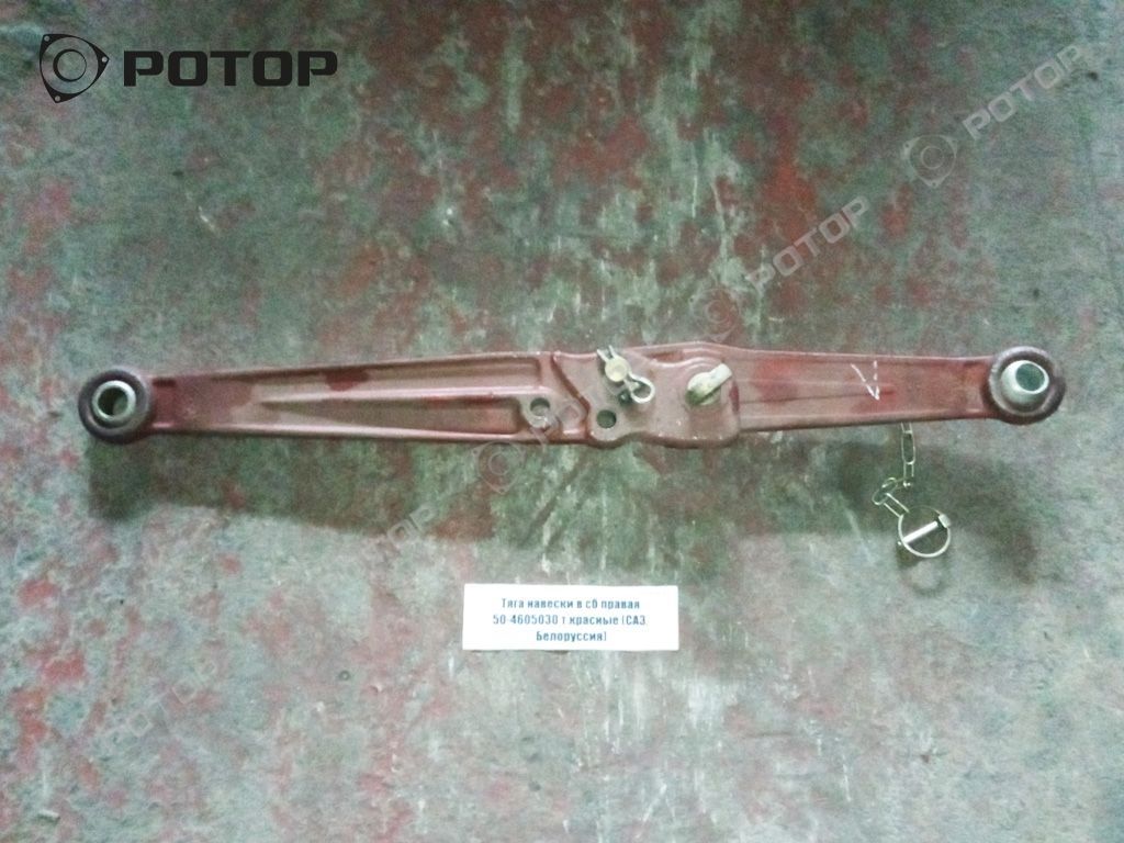 Тяга навески в сб правая 50-4605030-А3 