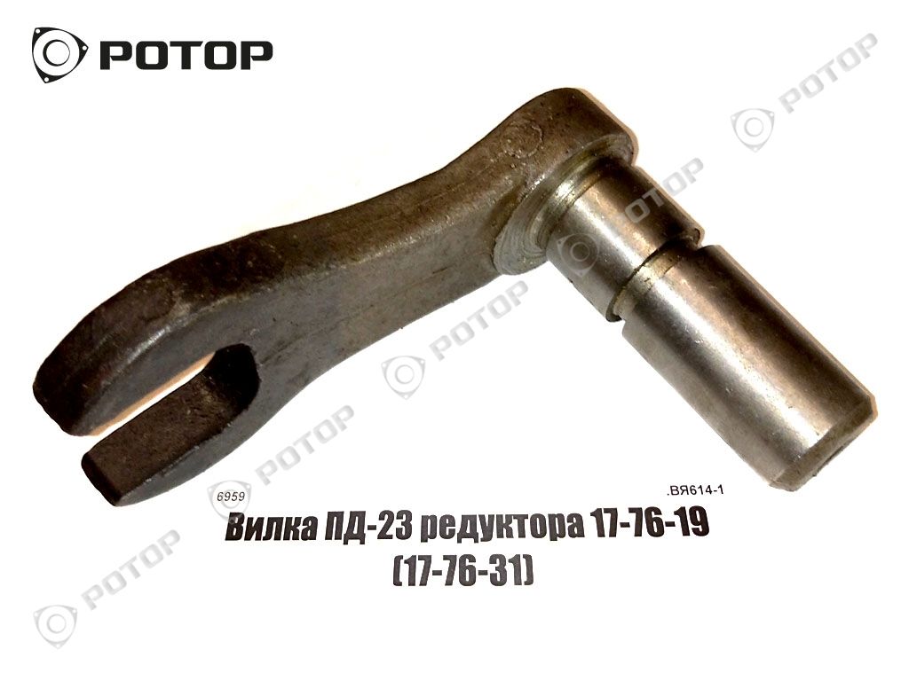 Вилка ПД-23 редуктора 17-76-19 (17-76-31)