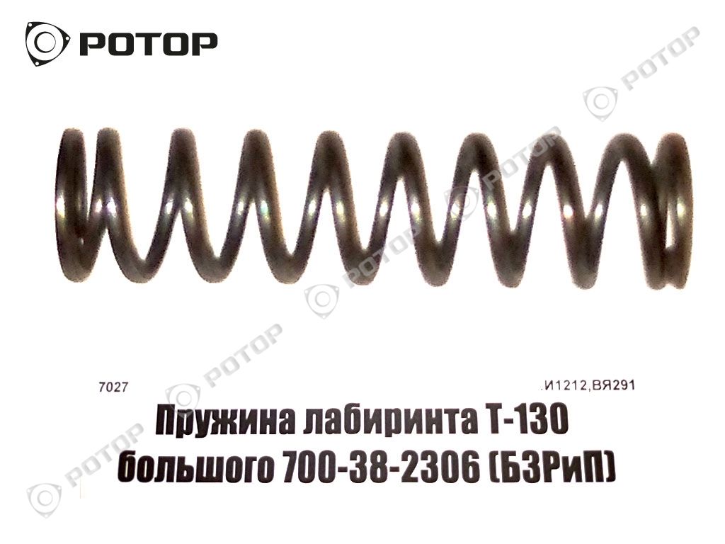 Пружина лабиринта Т-130 большого 700-38-2306 (БЗРиП, Стальград)