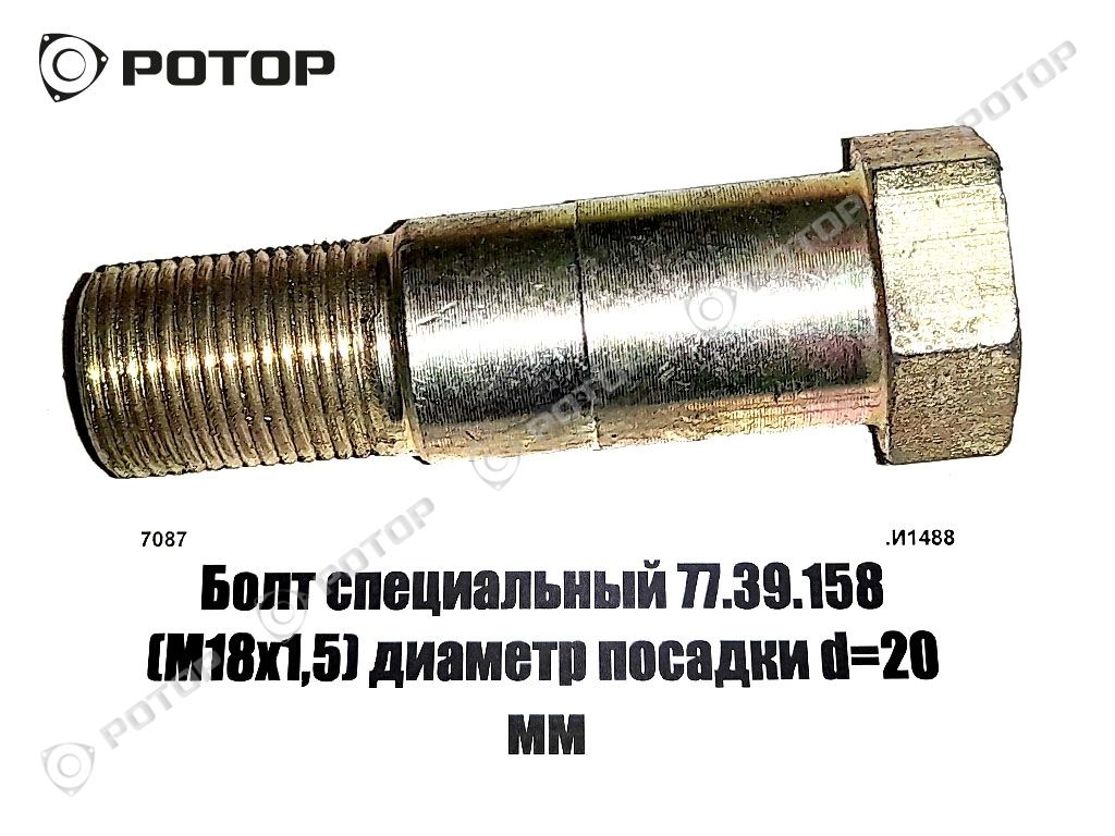 Болт специальный 77.39.158 (М18х1,5) диаметр посадки d=20 мм