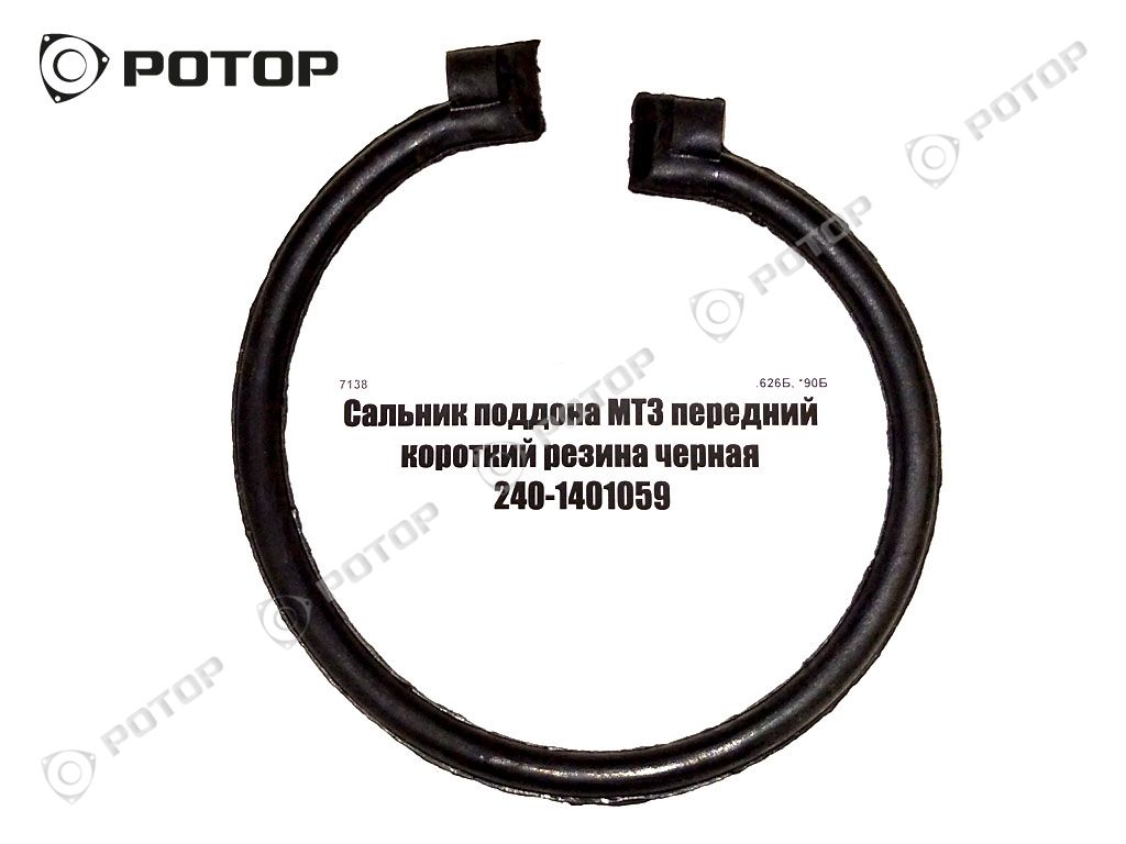 Сальник поддона МТЗ передний короткий резина черная 240-1401059