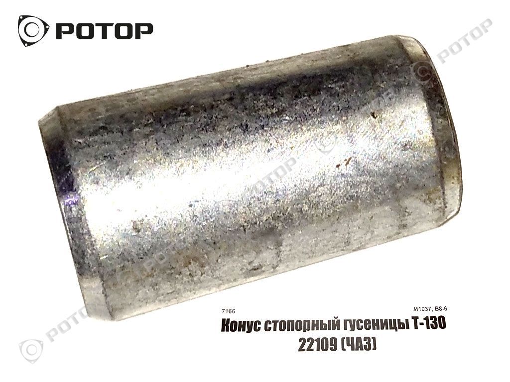 Конус стопорный гусеницы Т-130  22109 (ЧАЗ) (ск-04762)