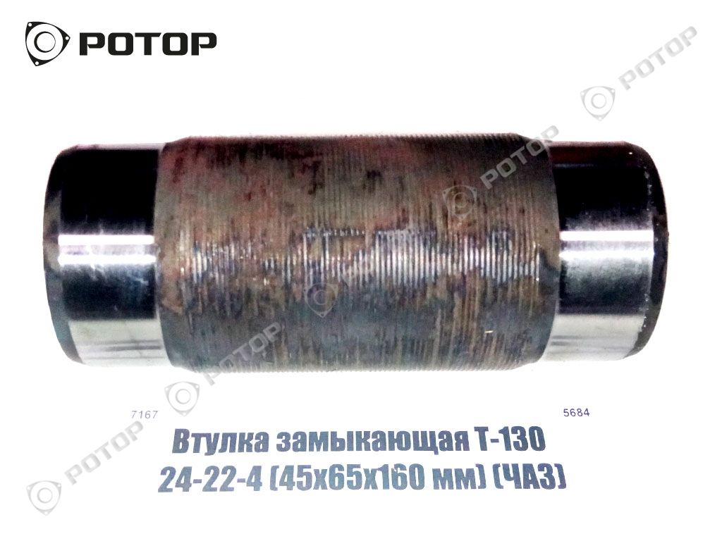 Втулка замыкающая Т-130 24-22-4 (45х65х160 мм) (ЧАЗ)