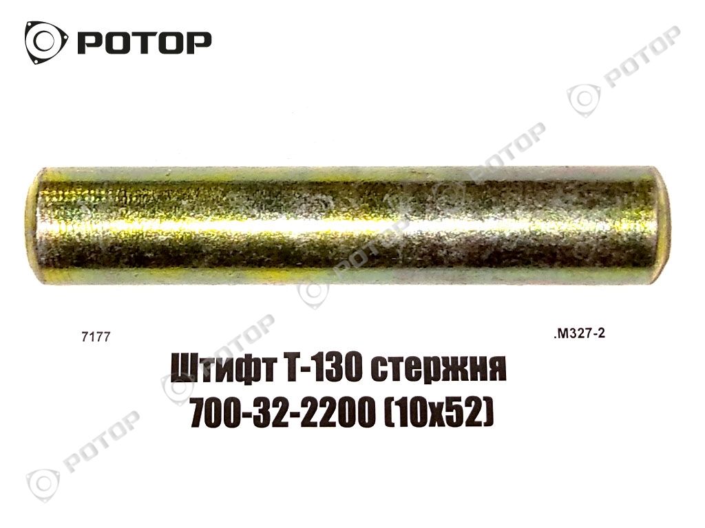 Штифт Т-130 стержня 700-32-2200 (10х52)