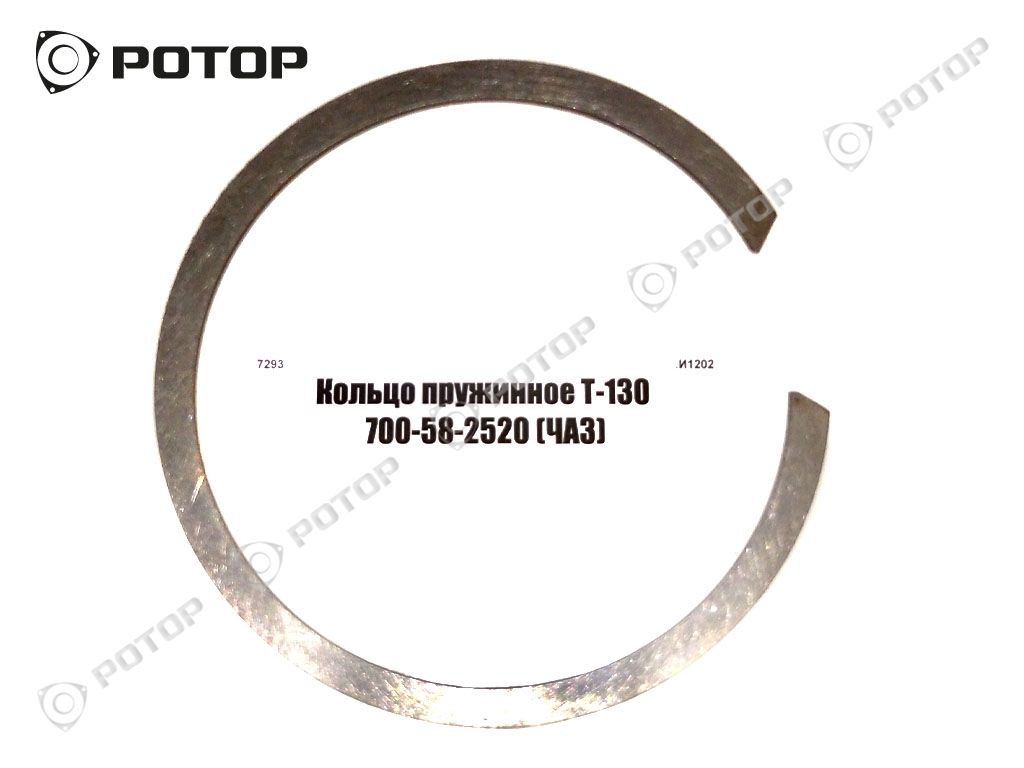 Кольцо пружинное Т-130 700-58-2520 (ЧАЗ)