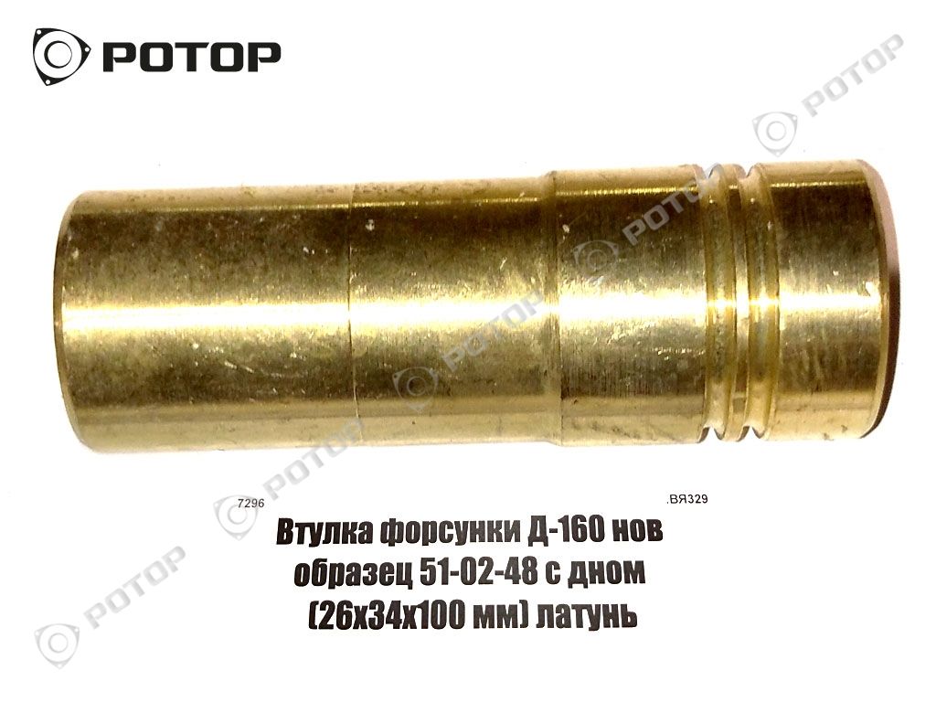 Втулка форсунки Д-160 нов образец 51-02-48 с дном (26х34х100 мм) латунь