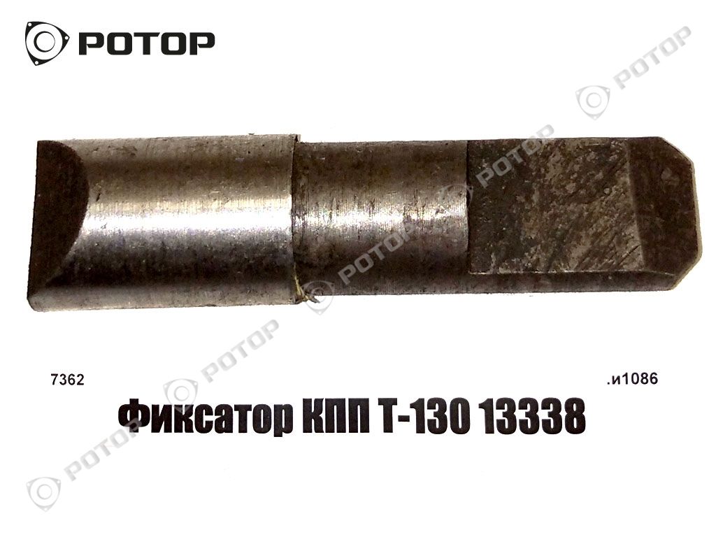 Фиксатор КПП Т-130 13338