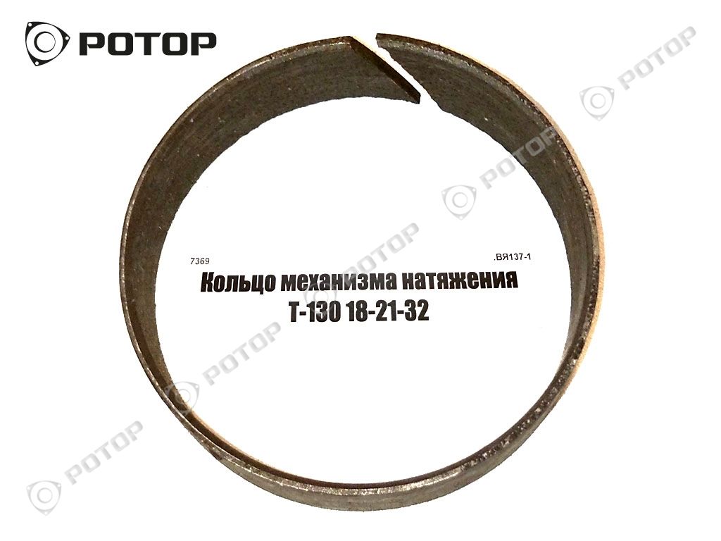 Кольцо механизма натяжения Т-130 18-21-32