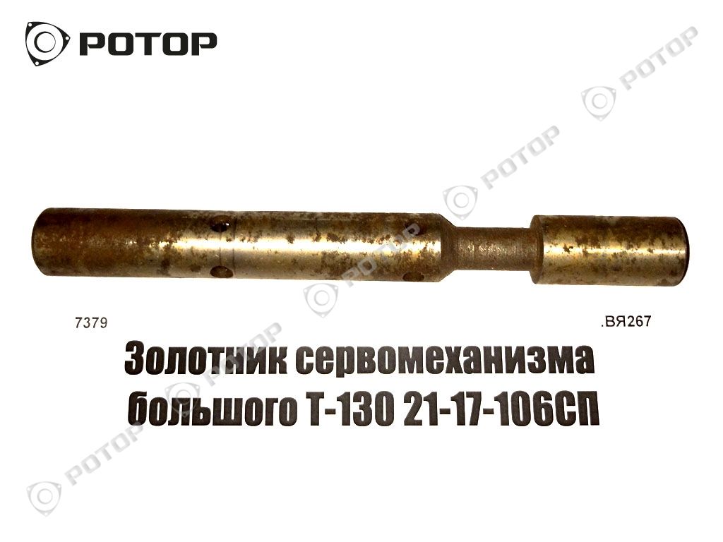 Золотник сервомеханизма большого Т-130 21-17-106СП
