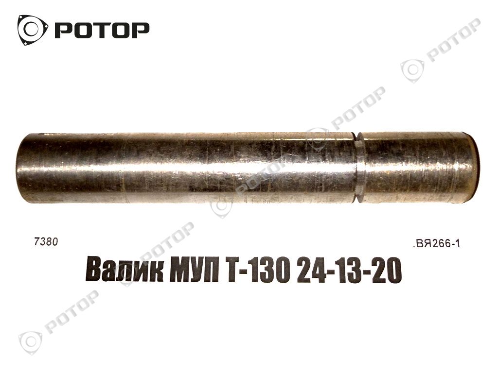 Валик МУП Т-130 24-13-20
