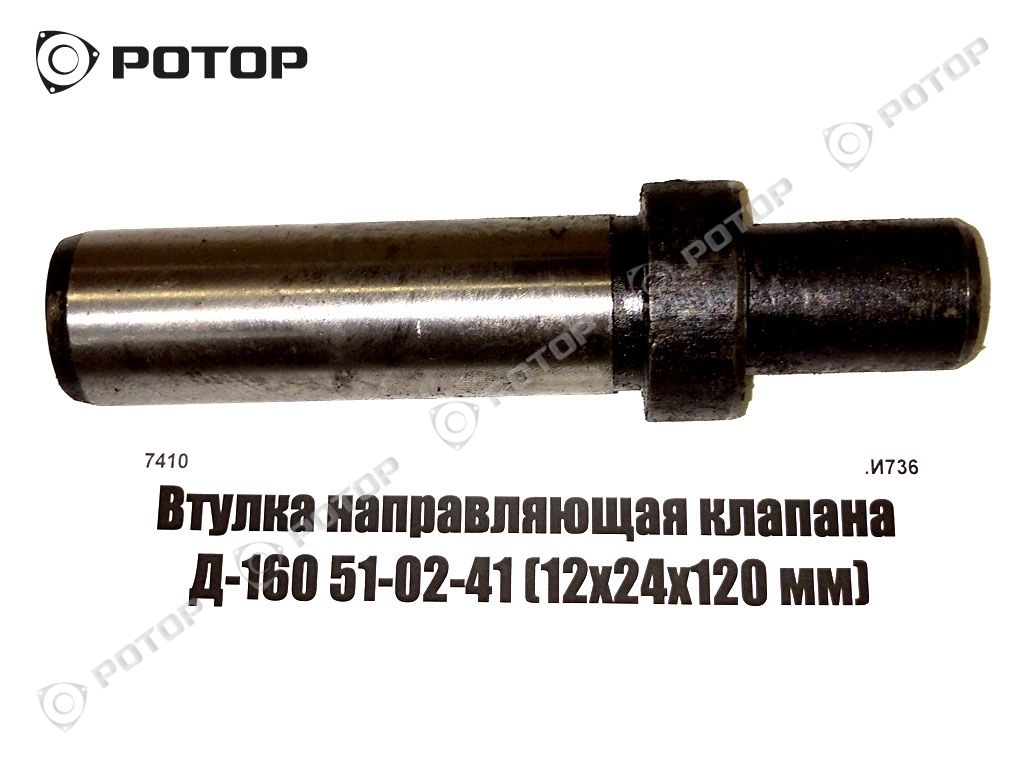 Втулка направляющая клапана Д-160 51-02-41 (12х24х120 мм)