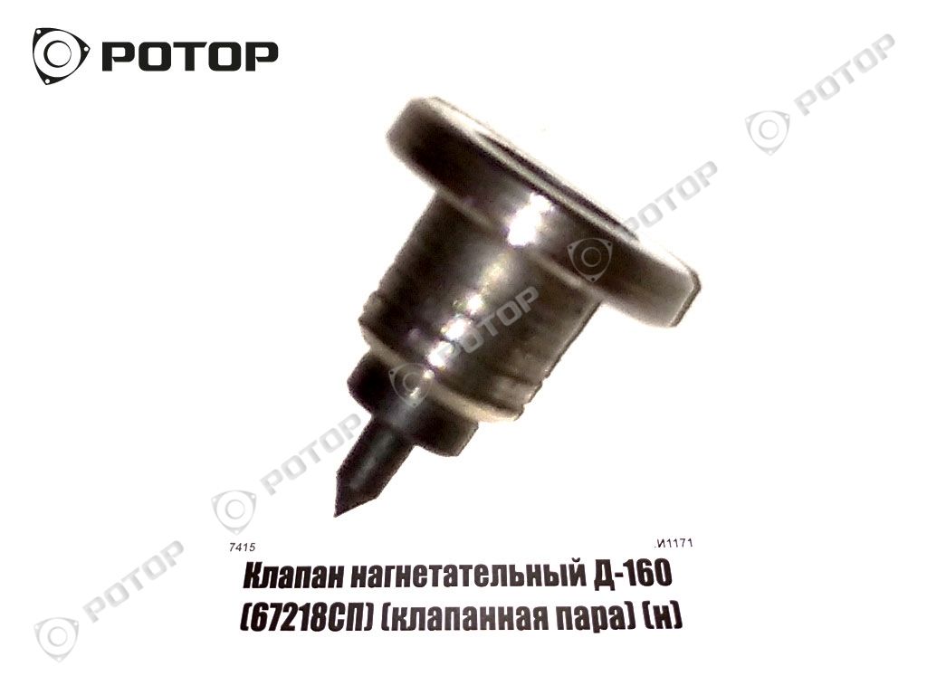 Клапан нагнетательный Д-160 (67218СП) (клапанная пара) (н) (Я)