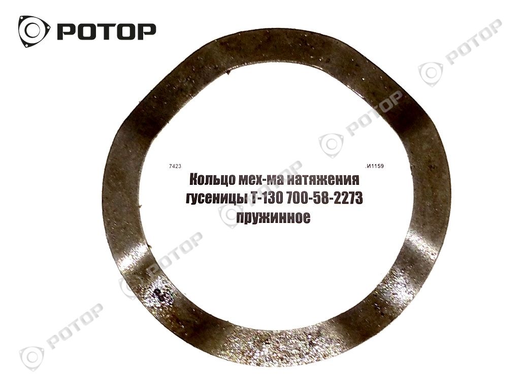 Кольцо мех-ма натяжения гусеницы Т-130 700-58-2273 пружинное