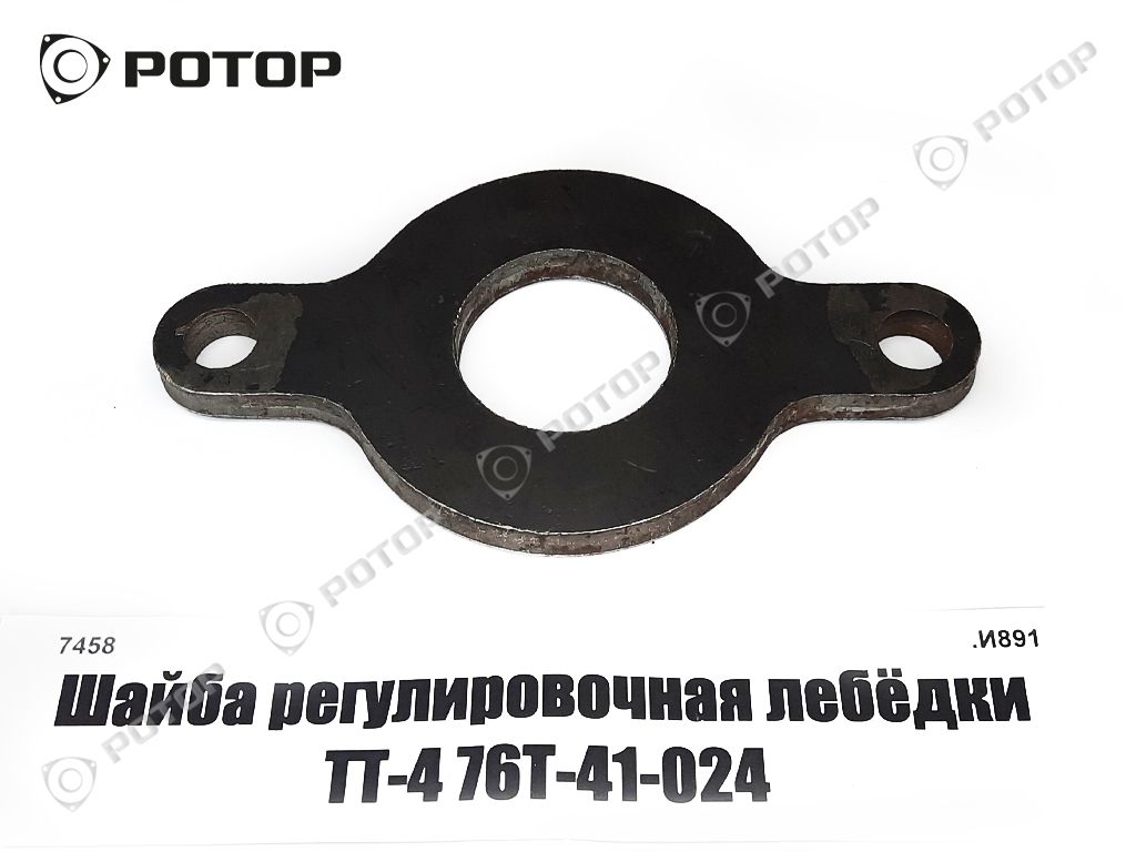 Шайба регулировочная лебёдки ТТ-4 76Т-41-024