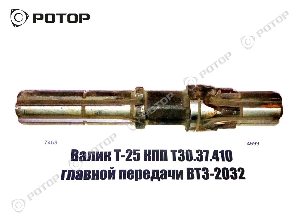 Валик Т-25 КПП Т30.37.410 главной передачи ВТЗ-2032