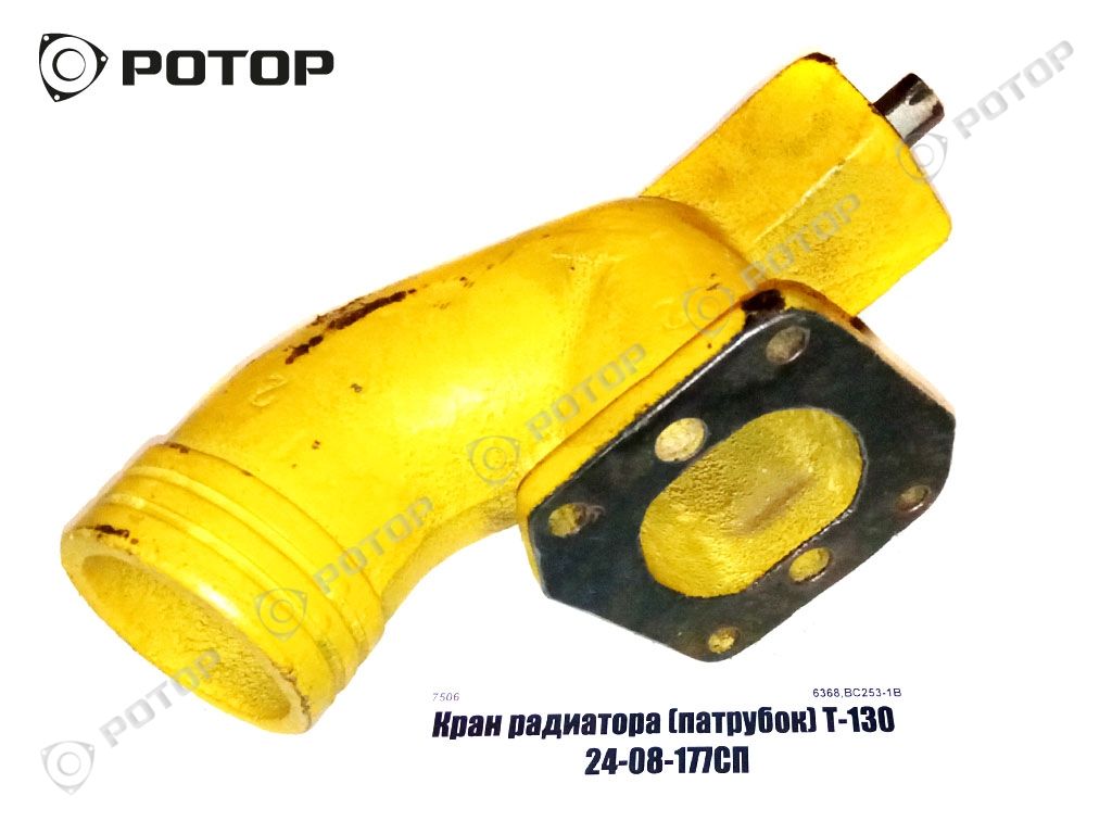 Кран радиатора (патрубок) Т-130 24-08-177СП