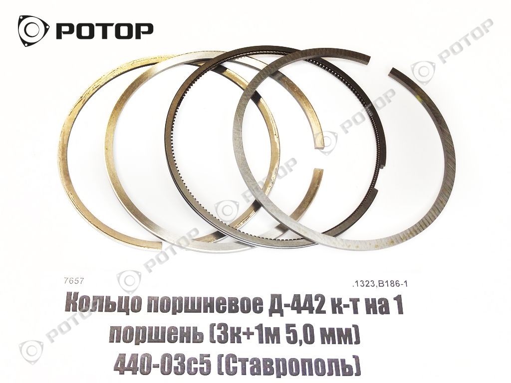 Кольцо поршневое Д-442 к-т на 1 поршень (3к+1м 5,0 мм) 440-03с5 (Ставрополь)