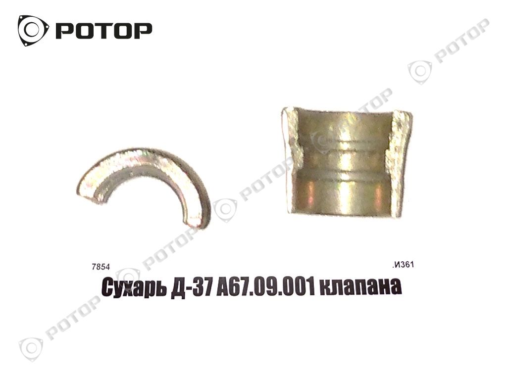 Сухарь Д-37 А67.09.001 клапана