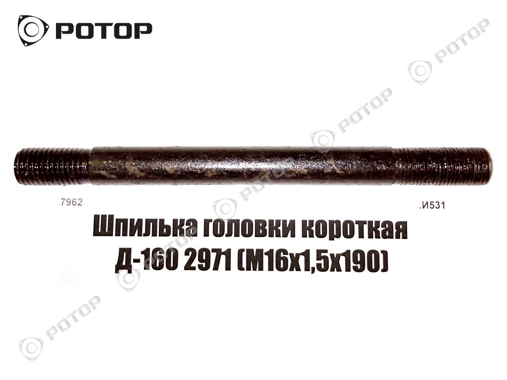 Шпилька головки короткая Д-160 2971 (М16х1,5х190)