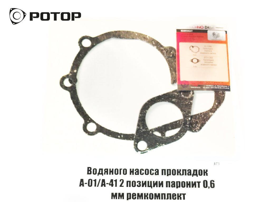 Водяного насоса прокладки А-01/А-41 2 позиции (корпуса+патрубка) паронит  0,6 мм ремкомплект купить запчасть в Красноярске, Ачинске, Канске,  Минусинске