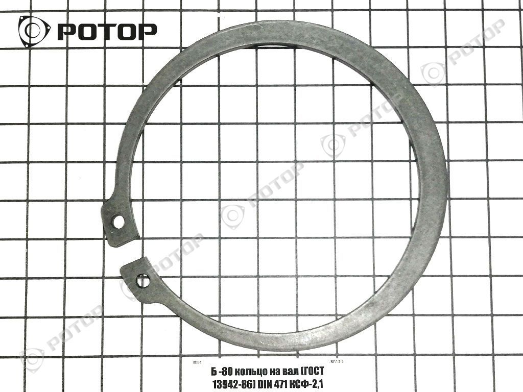 Б -80 кольцо на вал (ГОСТ 13942-86) DIN 471 КСФ-2,1 04064-07525/04064-08025