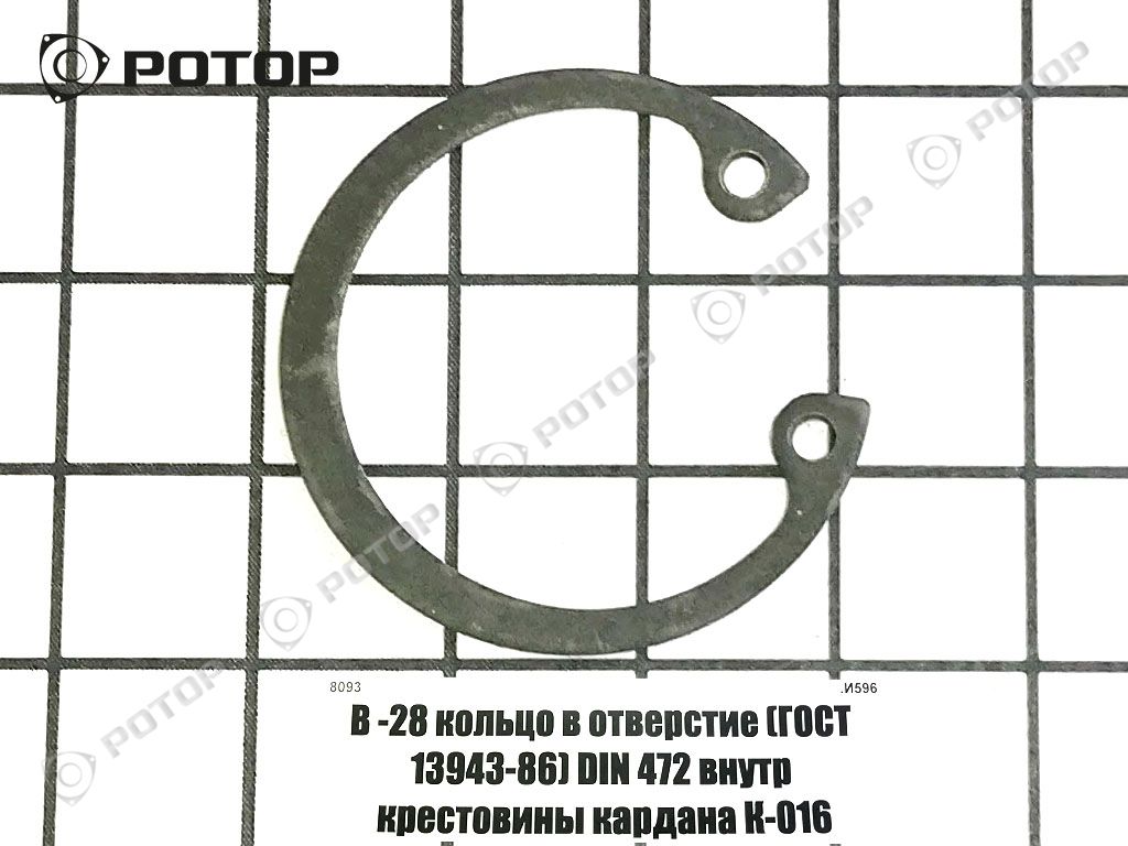В -28 кольцо в отверстие (ГОСТ 13943-86) DIN 472 внутр крестовины кардана К-016