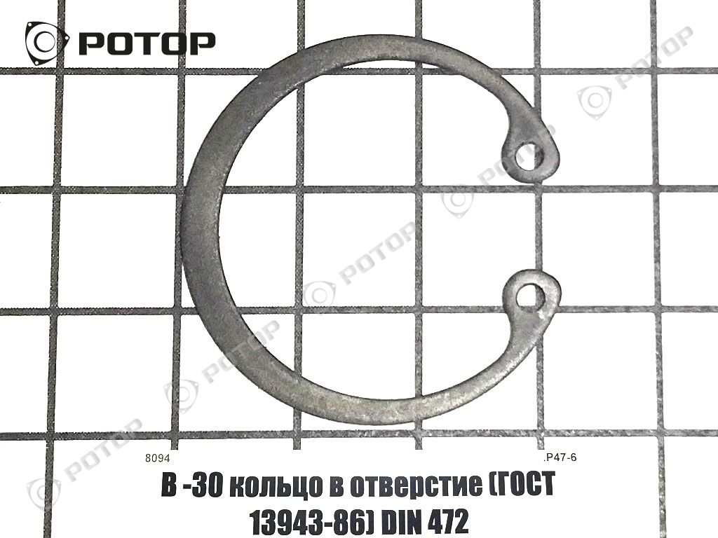 В -30 кольцо в отверстие (ГОСТ 13943-86) DIN 472