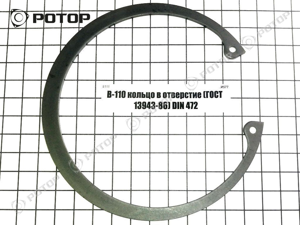 В-110 кольцо в отверстие (ГОСТ 13943-86) DIN 472