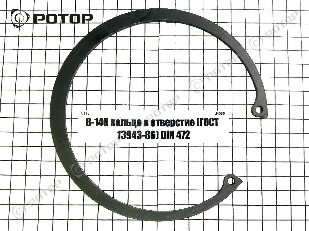 В-140 кольцо в отверстие (ГОСТ 13943-86) DIN 472