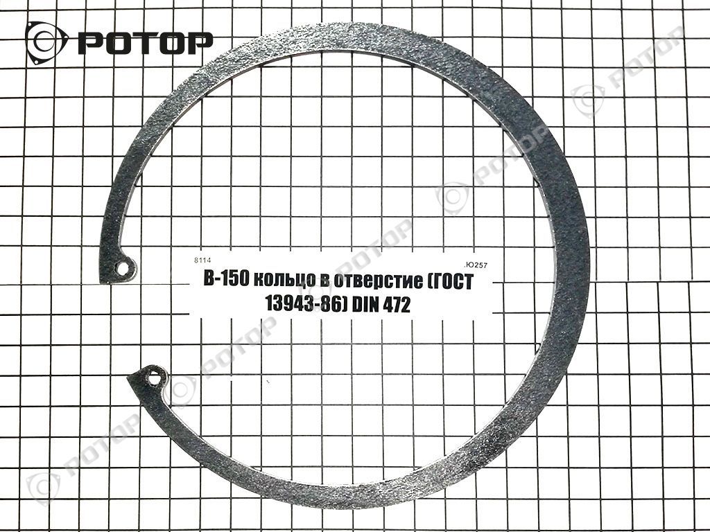 В-150 кольцо в отверстие (ГОСТ 13943-86) DIN 472