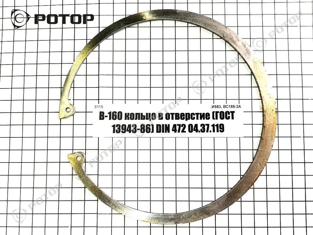 В-160 кольцо в отверстие (ГОСТ 13943-86) DIN 472 04.37.119