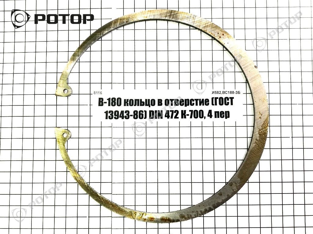 В-180 кольцо в отверстие (ГОСТ 13943-86) DIN 472 К-700, 4 пер