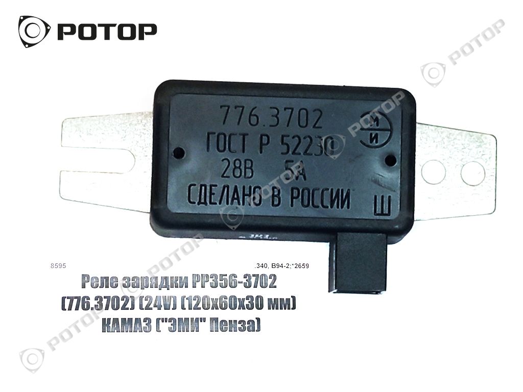 Реле зарядки РР356-3702 (776.3702) (24V) (120х60х30 мм) КАМАЗ 