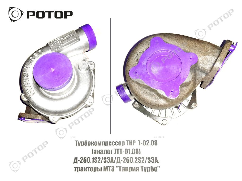 Турбокомпрессор ТКР 7ТТ-01.08 Д-260.1S2/S3A/Д-260.2S2/S3A, тракторы МТЗ (аналог 7-02.08 ) 