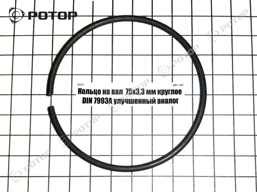 Кольцо на вал  75х3,3 мм круглое DIN 7993А улучшенный аналог