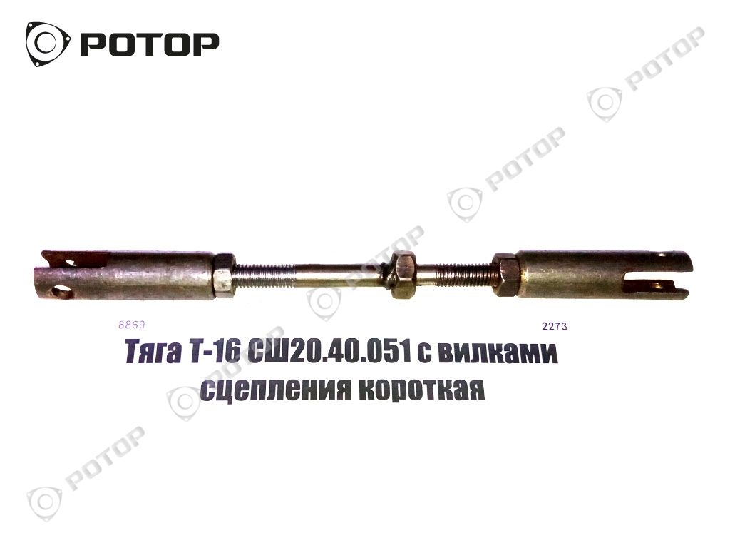 Тяга Т-16 СШ20.40.051 с вилками сцепления короткая