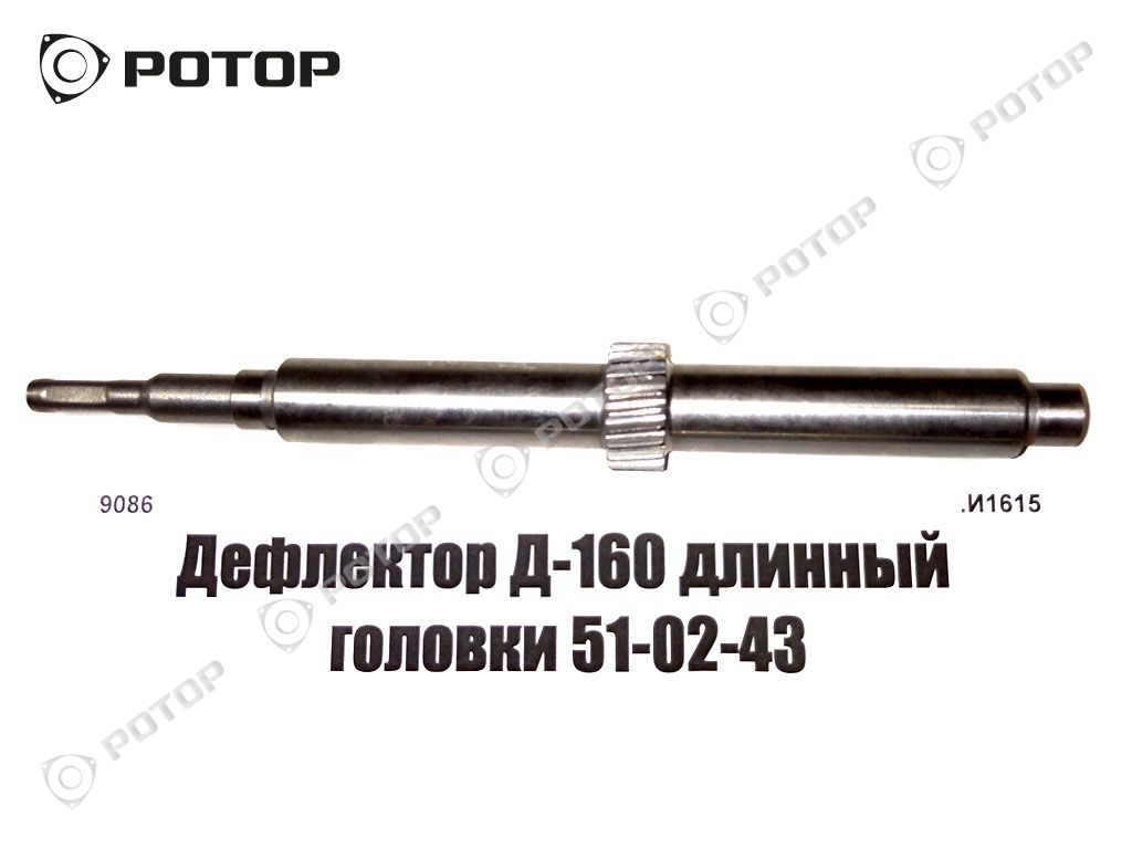Дефлектор Д-160 длинный головки 51-02-43