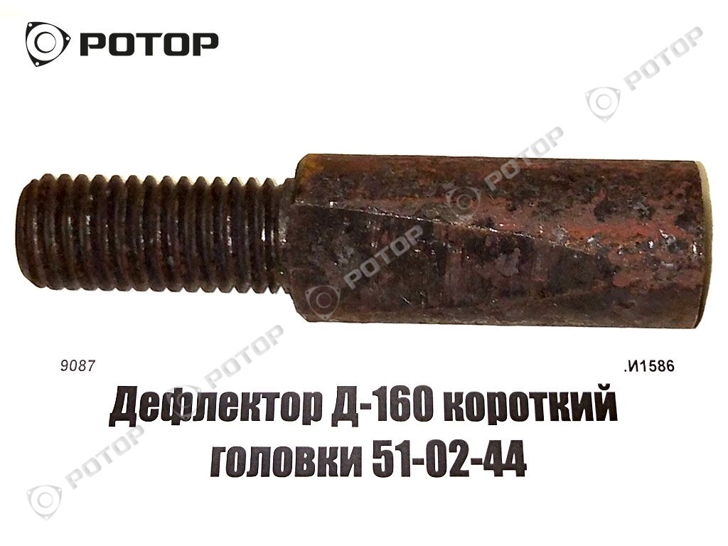 Дефлектор Д-160 короткий головки 51-02-44