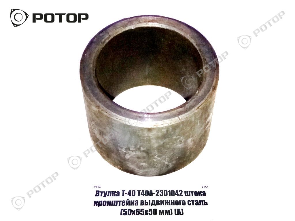 Втулка Т-40 Т40А-2301042 штока кронштейна выдвижного сталь (50х65х50 мм) (Липицк,А)