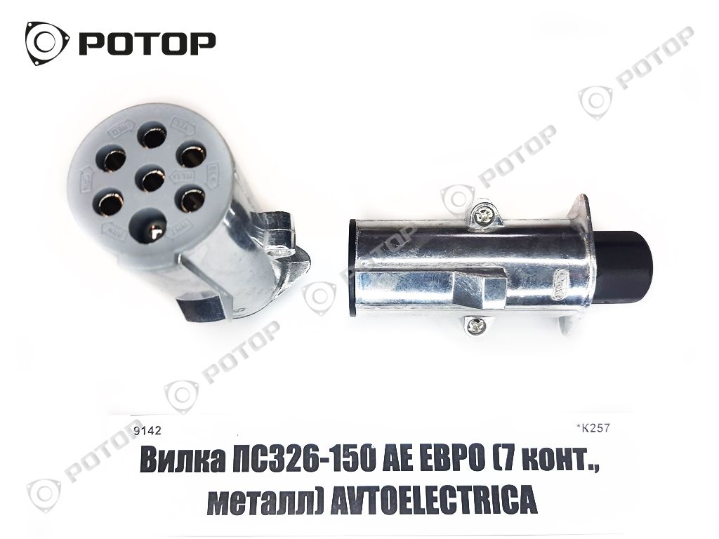 Вилка ПС326-150 АЕ ЕВРО (7 конт., металл) AVTOELECTRICA