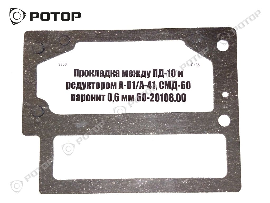 Прокладка между ПД-10 и редуктором А-01/А-41, СМД-60 паронит 0,6 мм 60-20108.00