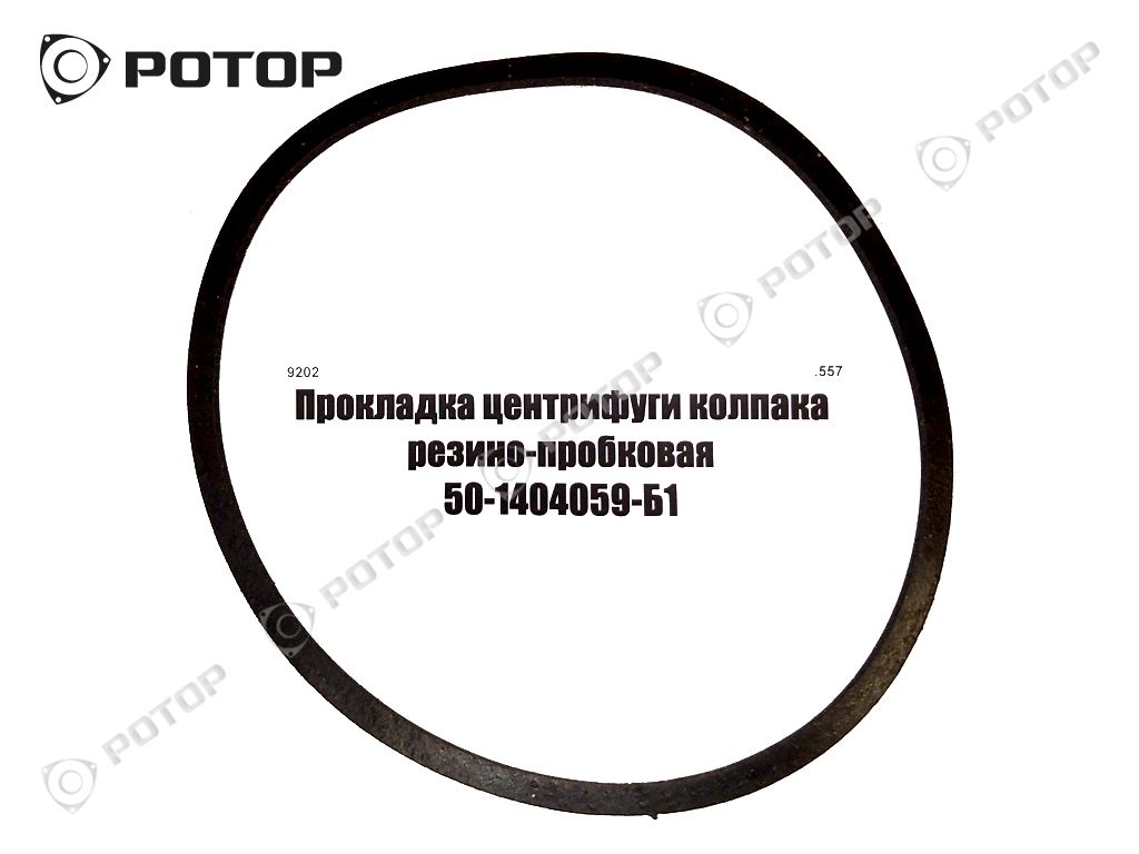 Прокладка центрифуги колпака резино-пробковая 50-1404059-Б1