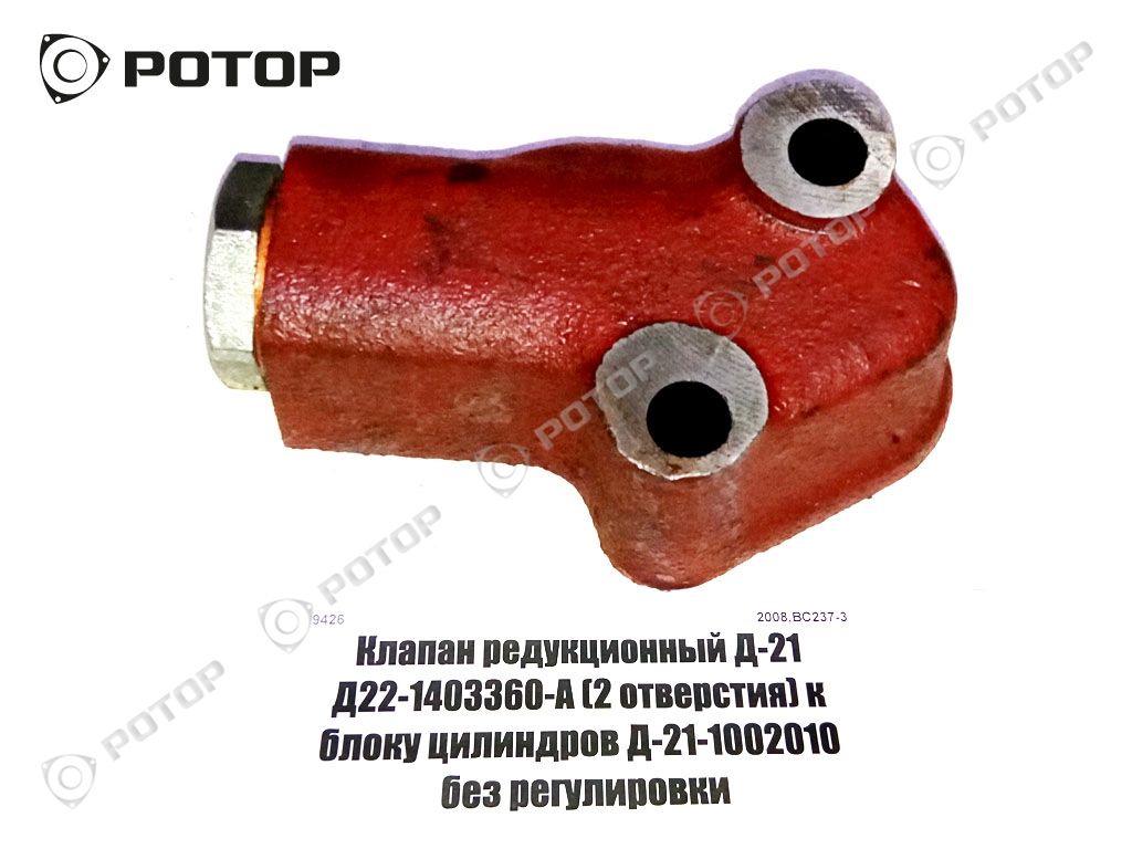 Клапан редукционный Д-21 Д22-1403360-А (2 отверстия) к блоку цилиндров Д-21-1002010 без регулировки! (Польша)